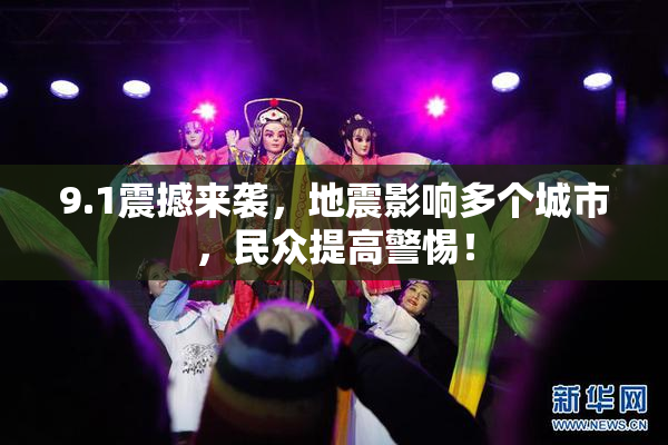 9.1震撼来袭，地震影响多个城市，民众提高警惕！