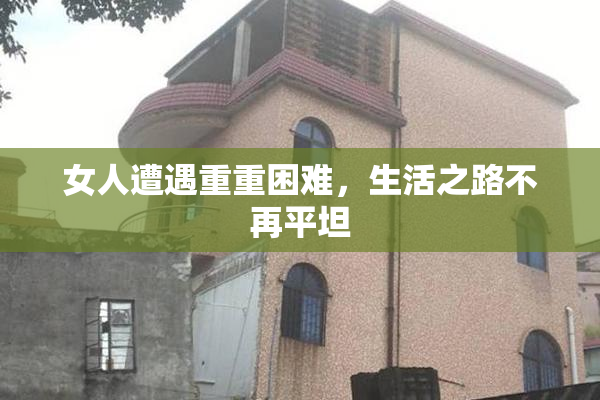女人遭遇重重困难，生活之路不再平坦