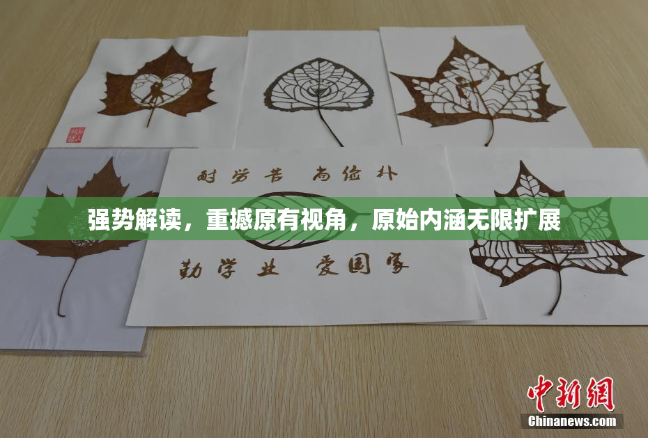 强势解读，重撼原有视角，原始内涵无限扩展