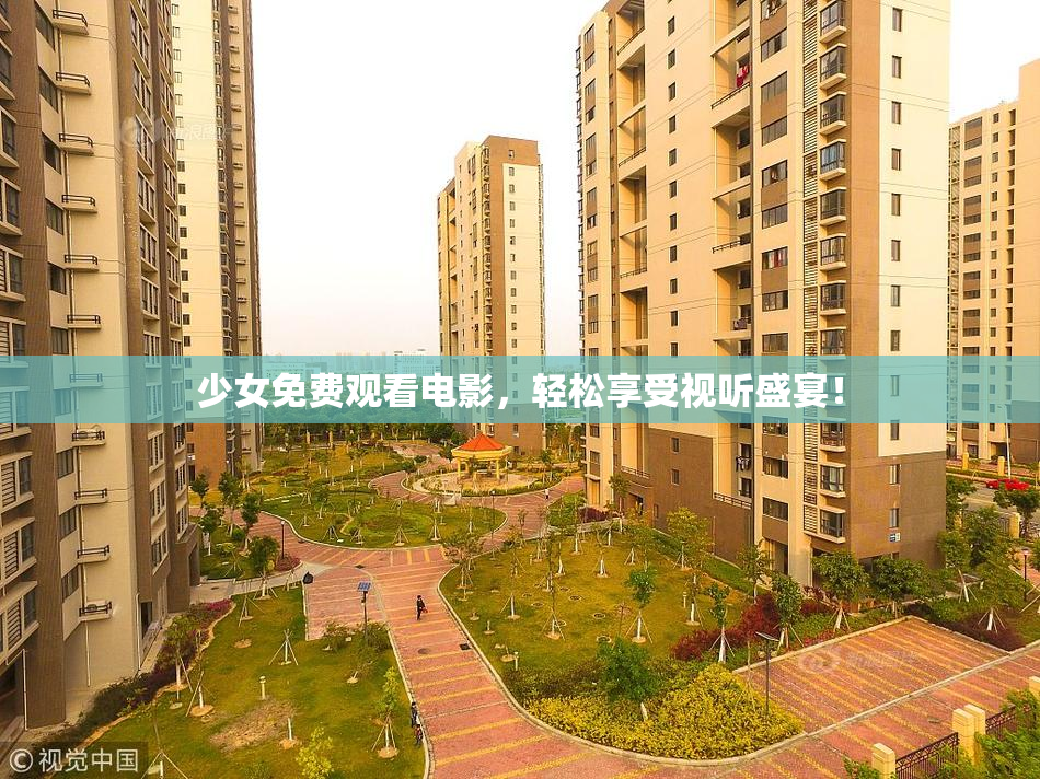 少女免费观看电影，轻松享受视听盛宴！