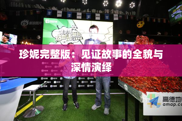 珍妮完整版：见证故事的全貌与深情演绎