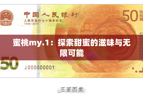 蜜桃my.1：探索甜蜜的滋味与无限可能