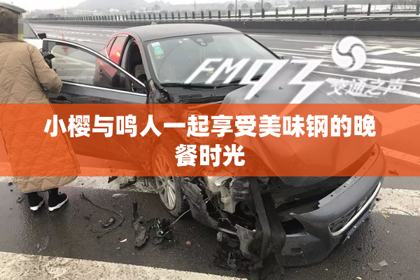 小樱与鸣人一起享受美味钢的晚餐时光