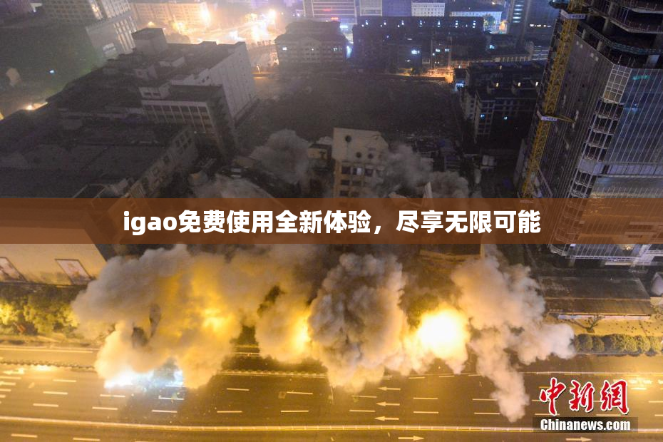 igao免费使用全新体验，尽享无限可能
