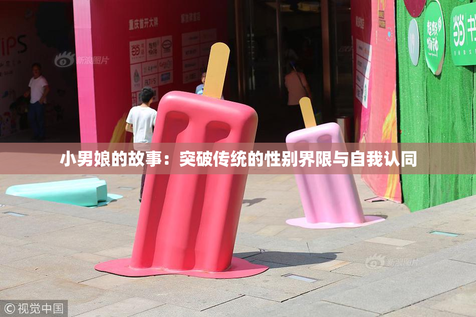 小男娘的故事：突破传统的性别界限与自我认同