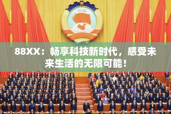 88XX：畅享科技新时代，感受未来生活的无限可能！
