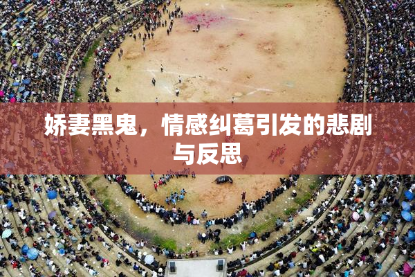 娇妻黑鬼，情感纠葛引发的悲剧与反思