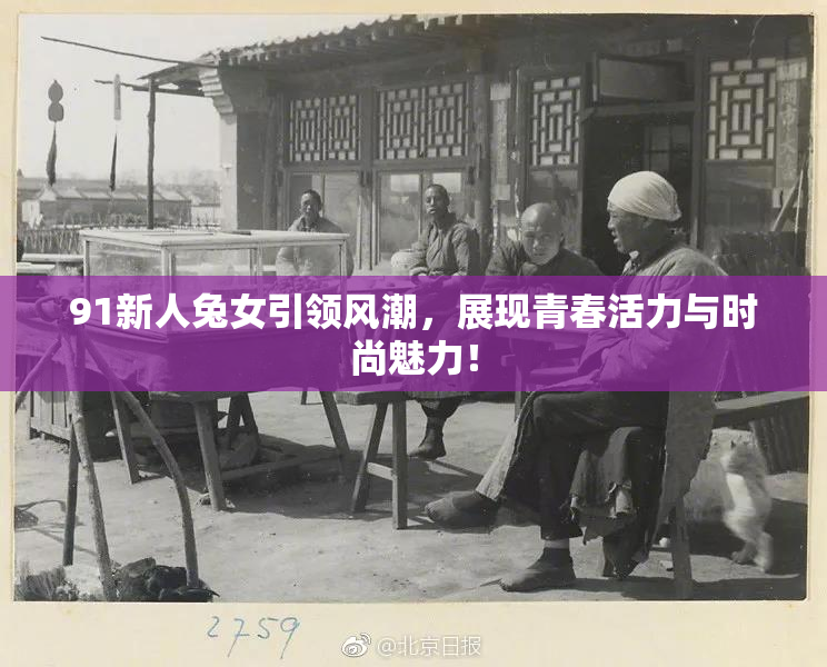 91新人兔女引领风潮，展现青春活力与时尚魅力！