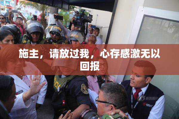 施主，请放过我，心存感激无以回报