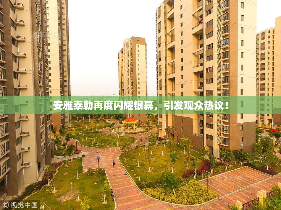 安雅泰勒再度闪耀银幕，引发观众热议！