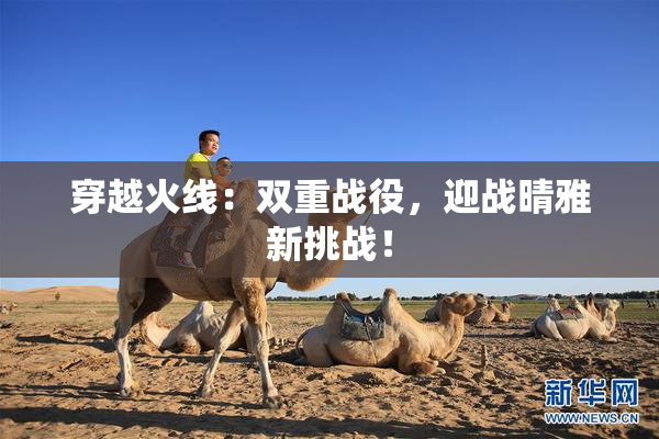 穿越火线：双重战役，迎战晴雅新挑战！