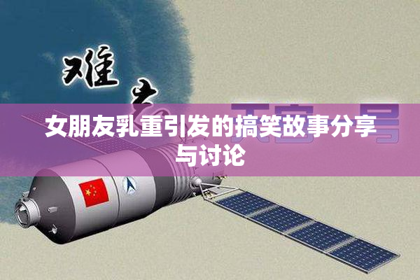 女朋友乳重引发的搞笑故事分享与讨论