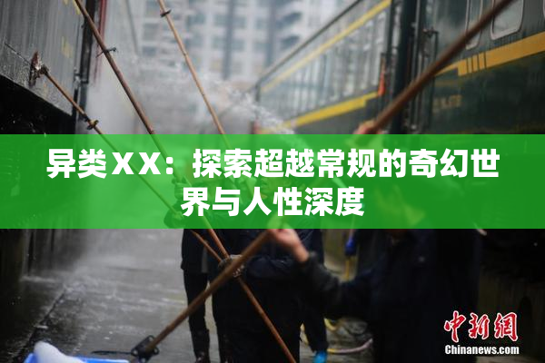 异类ⅩX：探索超越常规的奇幻世界与人性深度