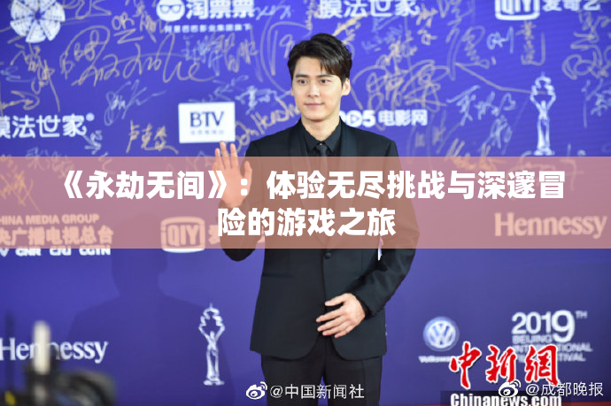 《永劫无间》：体验无尽挑战与深邃冒险的游戏之旅