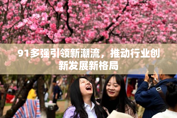 91多强引领新潮流，推动行业创新发展新格局