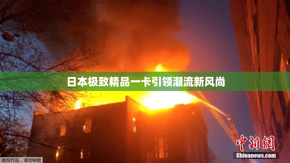 日本极致精品一卡引领潮流新风尚