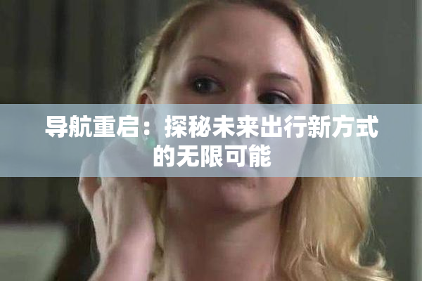 导航重启：探秘未来出行新方式的无限可能