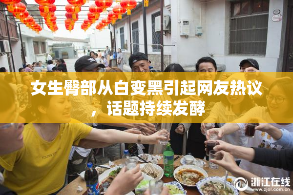女生臀部从白变黑引起网友热议，话题持续发酵