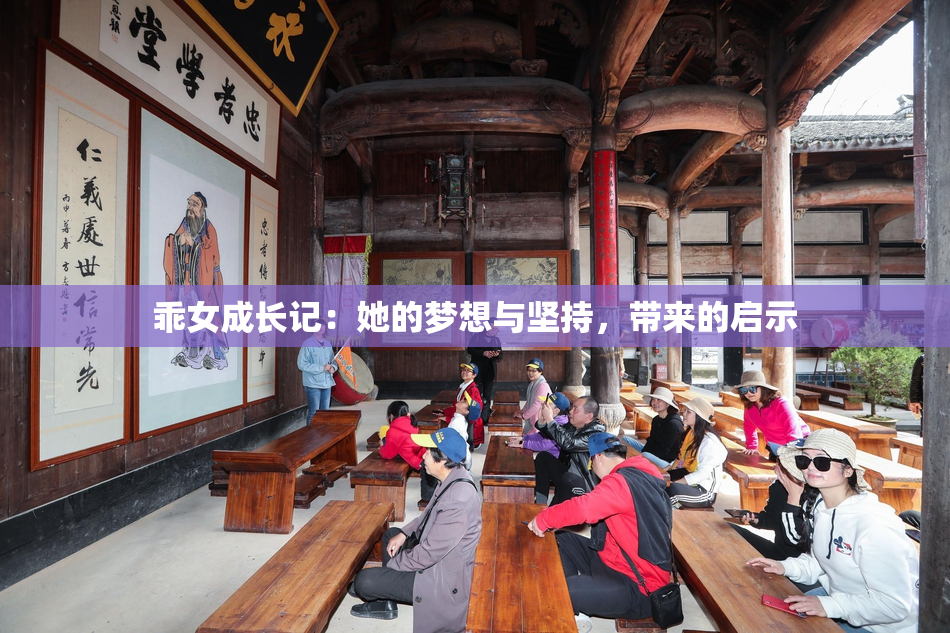 乖女成长记：她的梦想与坚持，带来的启示