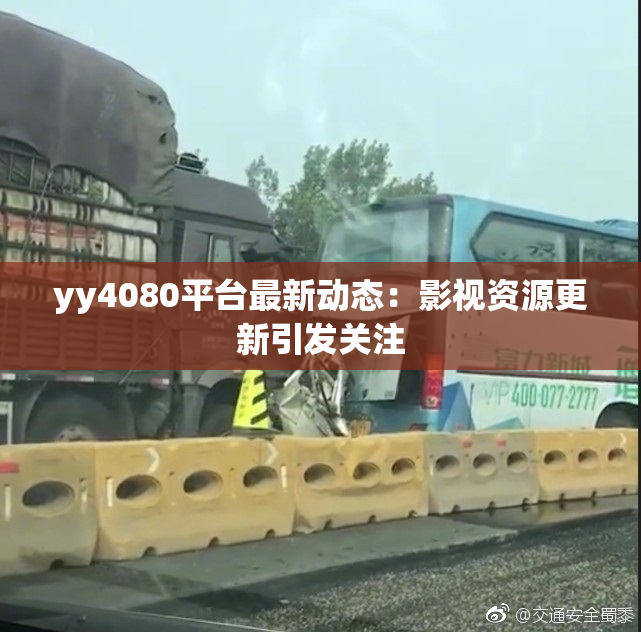 yy4080平台最新动态：影视资源更新引发关注
