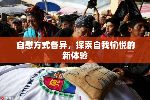 自慰方式各异，探索自我愉悦的新体验