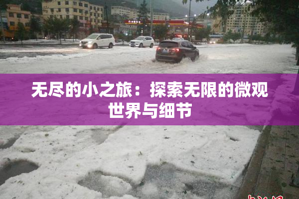 无尽的小之旅：探索无限的微观世界与细节