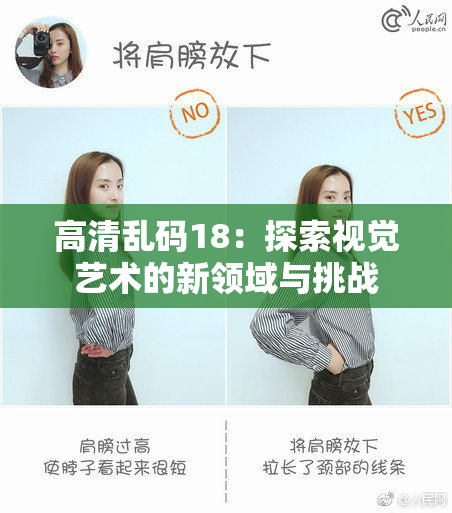 高清乱码18：探索视觉艺术的新领域与挑战