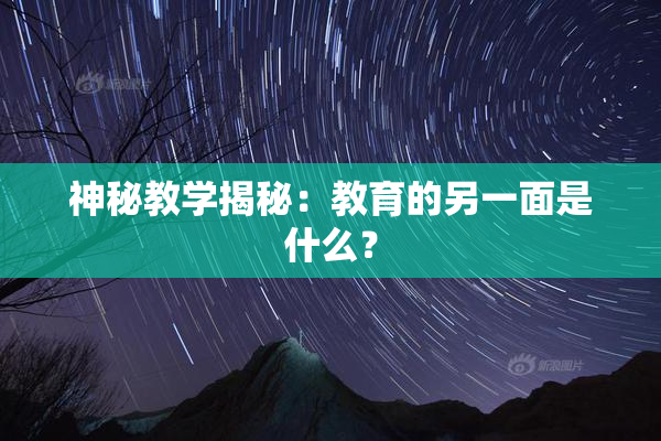 神秘教学揭秘：教育的另一面是什么？