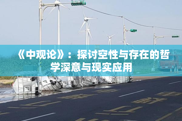 《中观论》：探讨空性与存在的哲学深意与现实应用