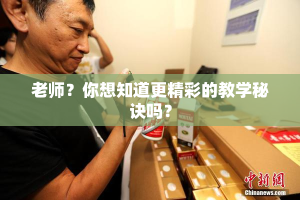 老师？你想知道更精彩的教学秘诀吗？