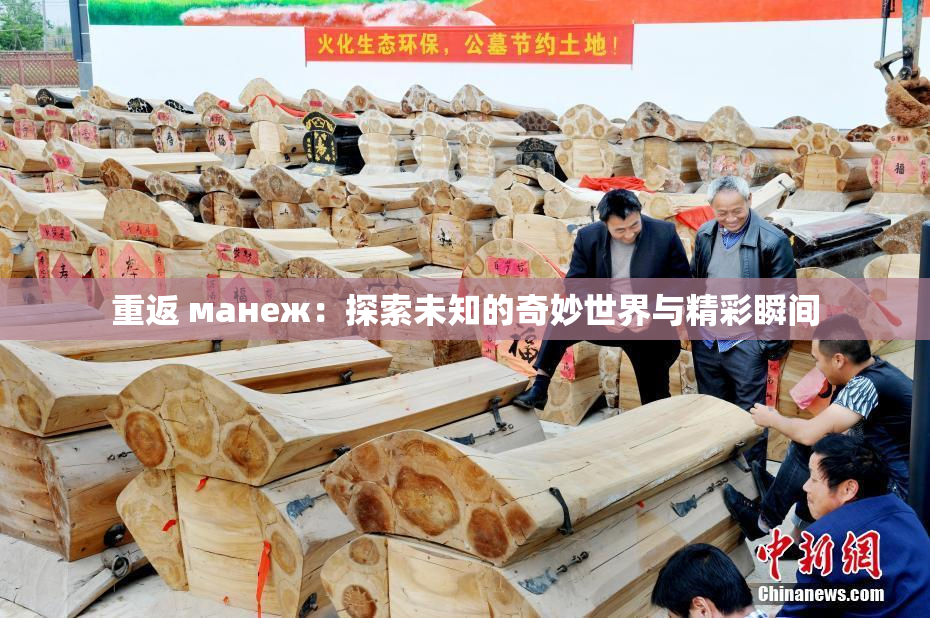 重返 манеж：探索未知的奇妙世界与精彩瞬间