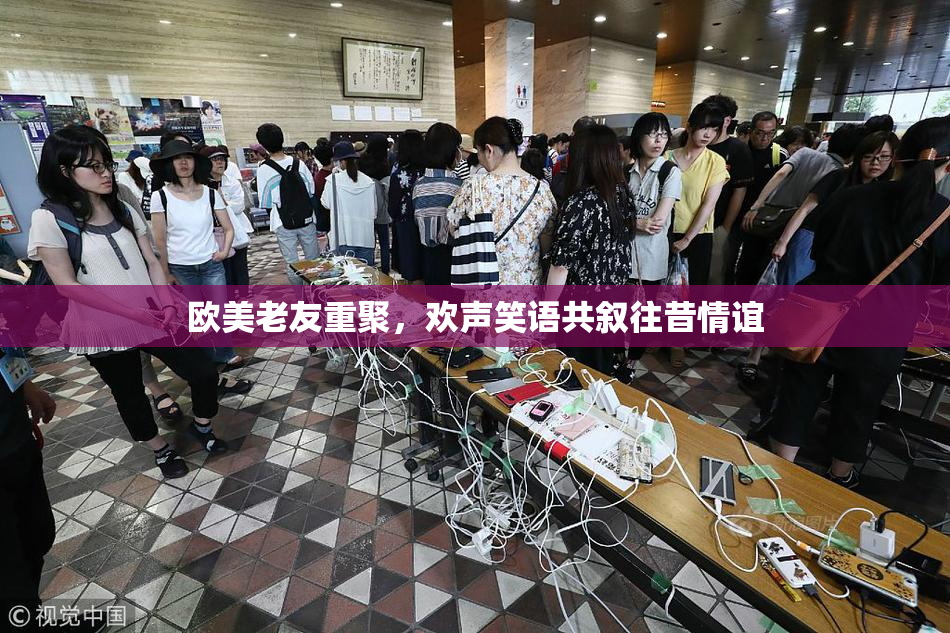 欧美老友重聚，欢声笑语共叙往昔情谊