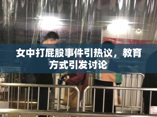 女中打屁股事件引热议，教育方式引发讨论