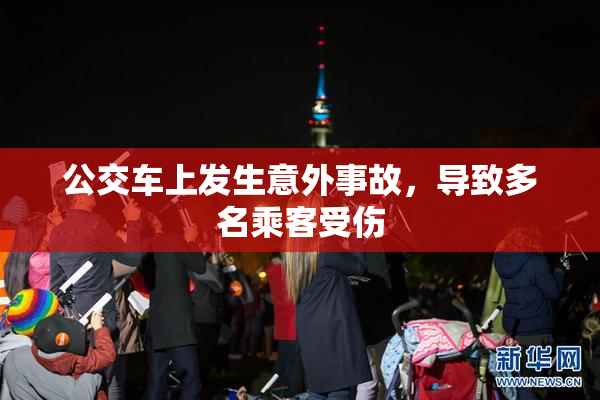 公交车上发生意外事故，导致多名乘客受伤