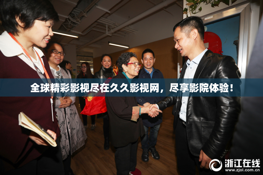 全球精彩影视尽在久久影视网，尽享影院体验！