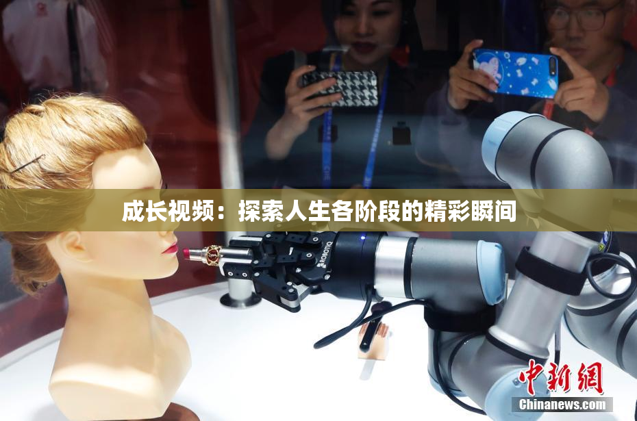 成长视频：探索人生各阶段的精彩瞬间