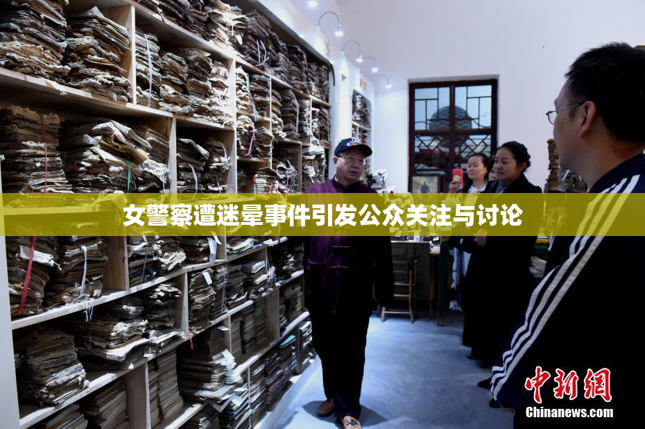 女警察遭迷晕事件引发公众关注与讨论
