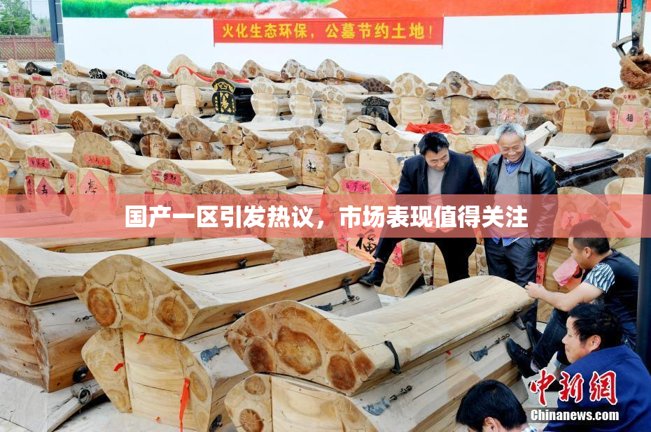 国产一区引发热议，市场表现值得关注