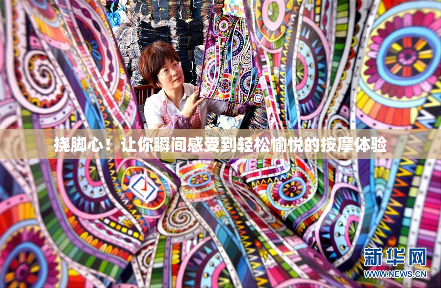 挠脚心！让你瞬间感受到轻松愉悦的按摩体验
