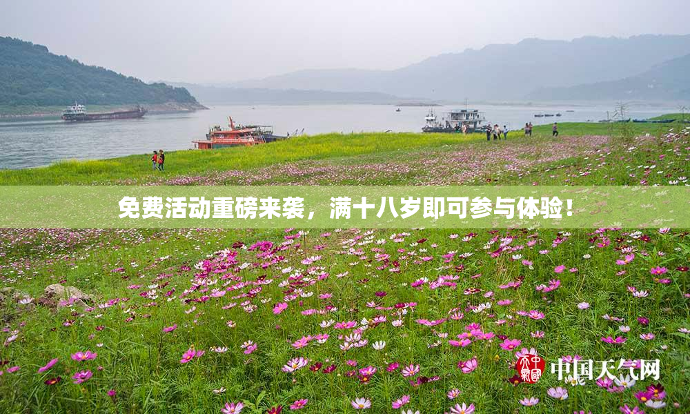 免费活动重磅来袭，满十八岁即可参与体验！
