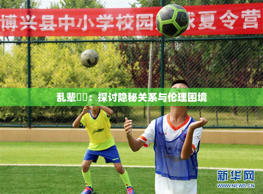 乱辈亂倫：探讨隐秘关系与伦理困境