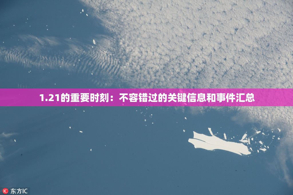 1.21的重要时刻：不容错过的关键信息和事件汇总