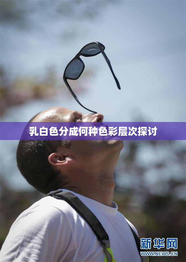 乳白色分成何种色彩层次探讨