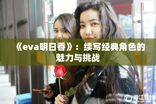 《eva明日香》：续写经典角色的魅力与挑战