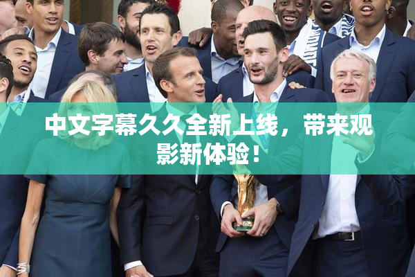 中文字幕久久全新上线，带来观影新体验！