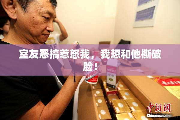 室友恶搞惹怒我，我想和他撕破脸！