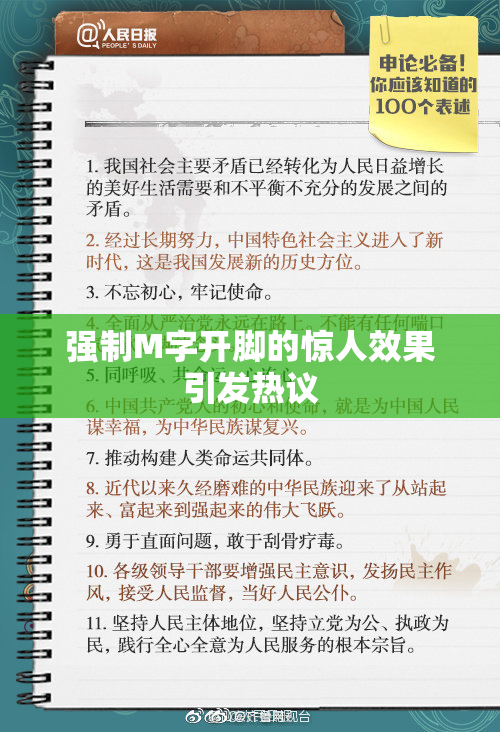 强制M字开脚的惊人效果引发热议