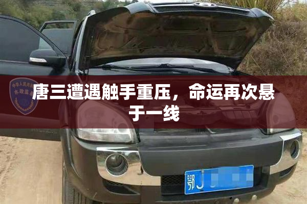 唐三遭遇触手重压，命运再次悬于一线