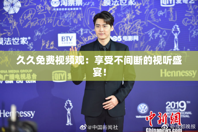 久久免费视频观：享受不间断的视听盛宴！