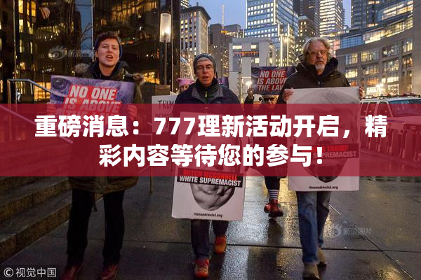 重磅消息：777理新活动开启，精彩内容等待您的参与！